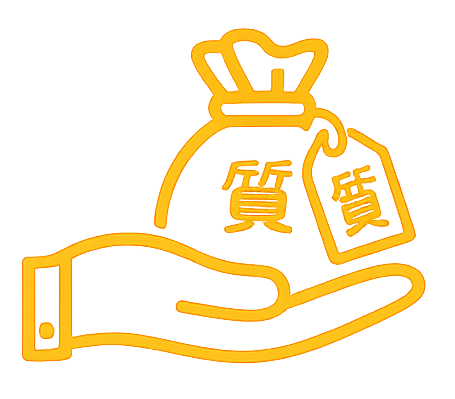 質入れ